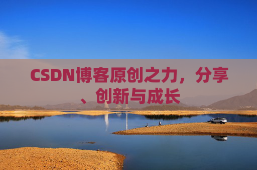 CSDN博客原创之力，分享、创新与成长